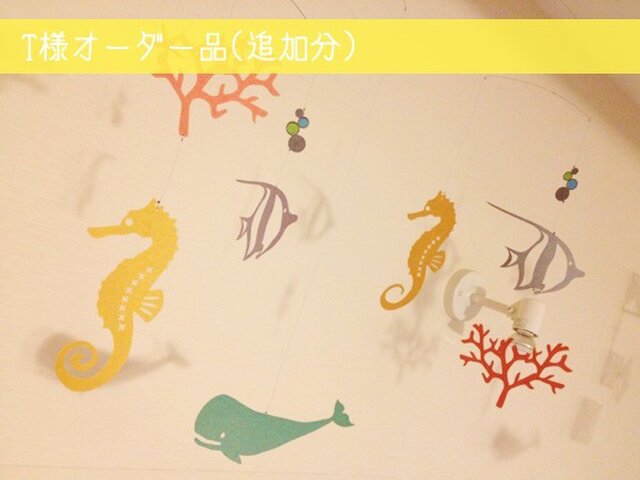 T様オーダー品(追加分) モビール - 海の中(カラフル) -の画像1枚目