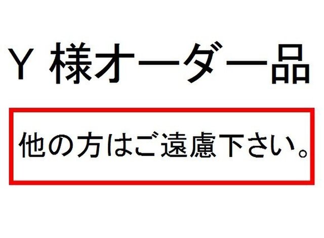 Y様オーダー品の画像1枚目