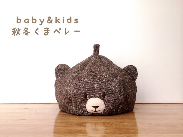 秋冬こども∞くまベレー帽 ダークブラウンの画像1枚目