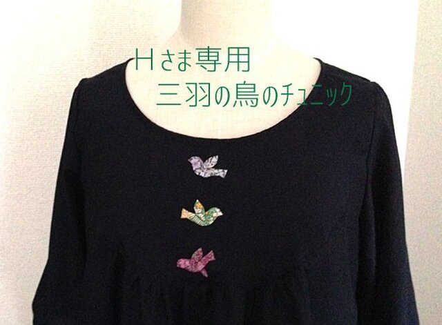 Hさま専用 三羽の鳥のチュニックの画像1枚目