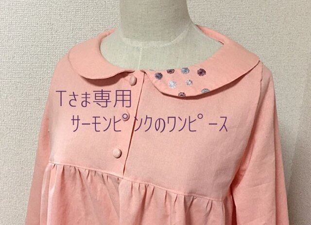 Tさま専用 サーモンピンクのワンピースの画像1枚目