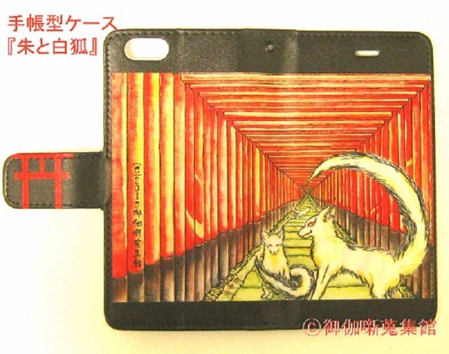 再販【SALE】iPhone 6・6S Apple用 手帳型ケース『朱と白狐』【受注製作】の画像1枚目
