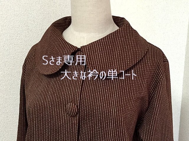 Sさま専用 大きな衿の単コートの画像1枚目