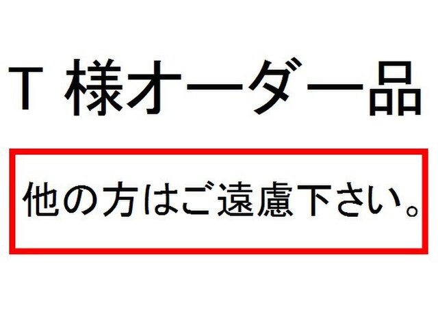 T様オーダー品の画像1枚目