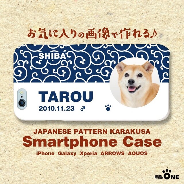 犬 猫 ペット 柴犬 スマホケース/カバー オーダーメイド/オリジナル 写真/名前入り 02-唐草の画像1枚目