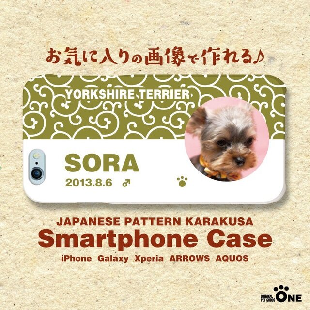 犬 猫 ペット ヨークシャーテリア スマホケース/カバー オーダーメイド/オリジナル 写真/名前入り 06-唐草の画像1枚目