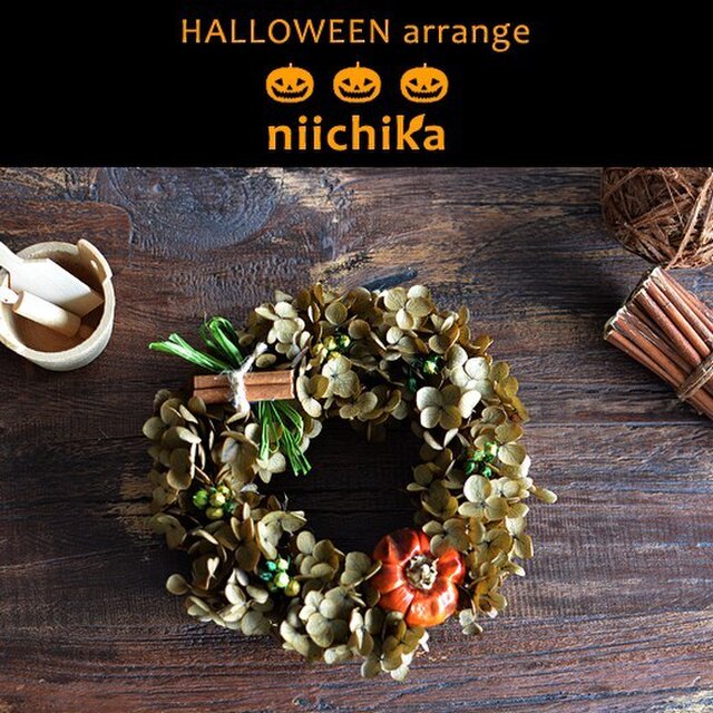 定形外対応 ハロウィン 飾り プリザーブドフラワーリース アレンジ アジサイ 玄関 インテリア ギフト 和風 ブラウンの画像1枚目