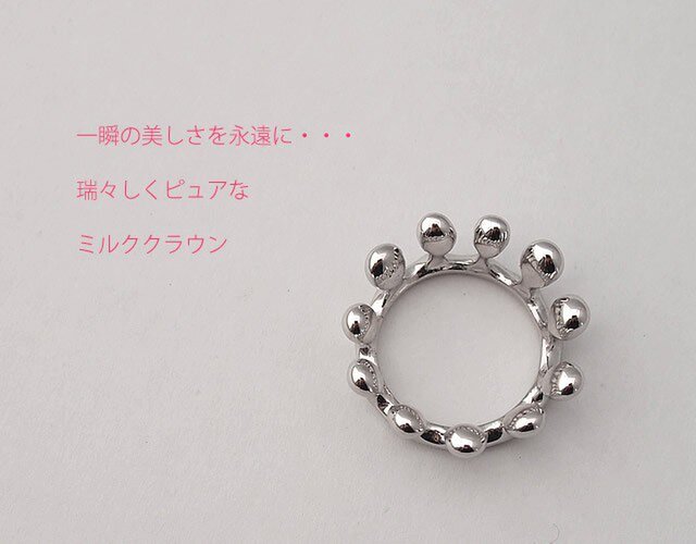 milk crownミルククラウンの指輪8号 SV925【YujiKONO】 | iichi ハンドメイド・クラフト作品・手仕事品の通販