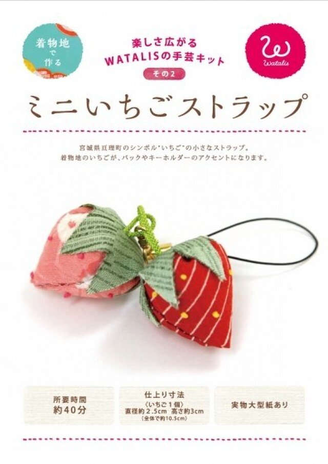 着物地で作る手芸キット ミニいちごストラップ 作り方動画配信中!の画像1枚目