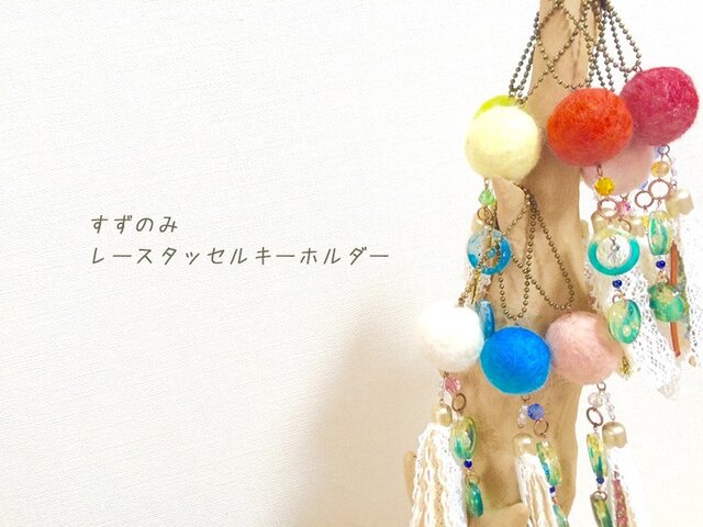 すずのみキーホルダーの画像1枚目