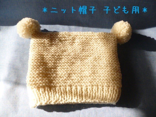 *ニット編みポンポン帽子* 子ども用の画像1枚目