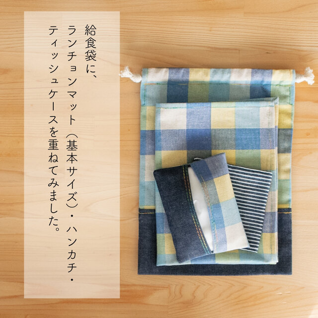 カラフルチェックのランチョンマット ｜サイズ変更対応 | iichi 日々の