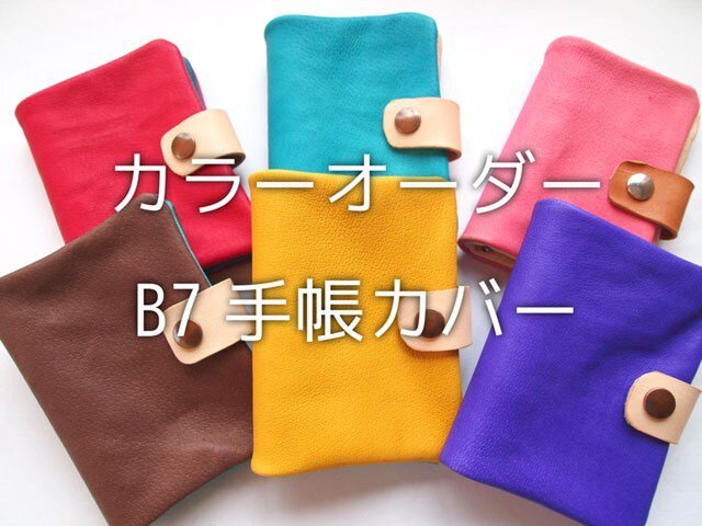 カラーオーダー】高級豚革やわらか手帳カバー【B7】レザー【受注生産