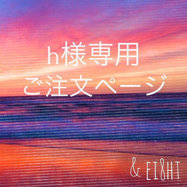 【h 様専用】ご注文ページ
