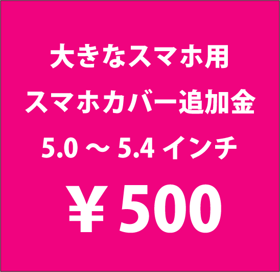 大きなスマホ用 スマホカバー追加金 5 0 ５ 4インチ Xperiaなど Iichi ハンドメイド クラフト作品 手仕事品の通販