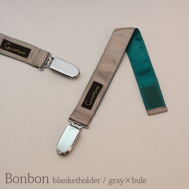 ベビーカー ブランケットホルダーBonbon(ボンボン)【2本入り】グレー×ブルーの画像1枚目