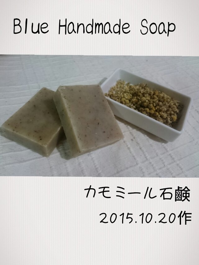 カモミール2015.10.20作泥の画像1枚目