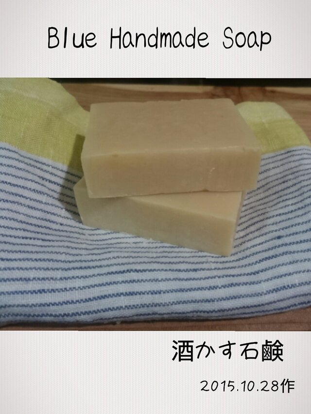 酒かす2015.10.28作の画像1枚目
