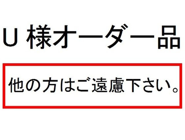 U様オーダー品の画像1枚目