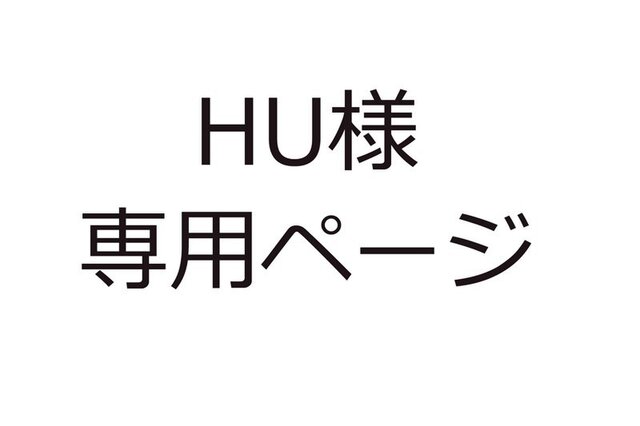 HU様専用ページの画像1枚目