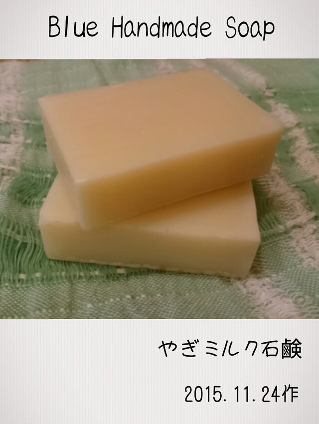 やぎミルク2015.11.24作の画像1枚目