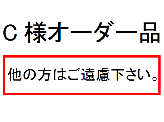 C様オーダー品の画像1枚目