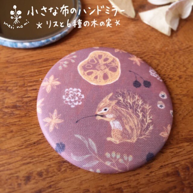 小さな布のハンドミラー【リスと6種の木の実】の画像1枚目