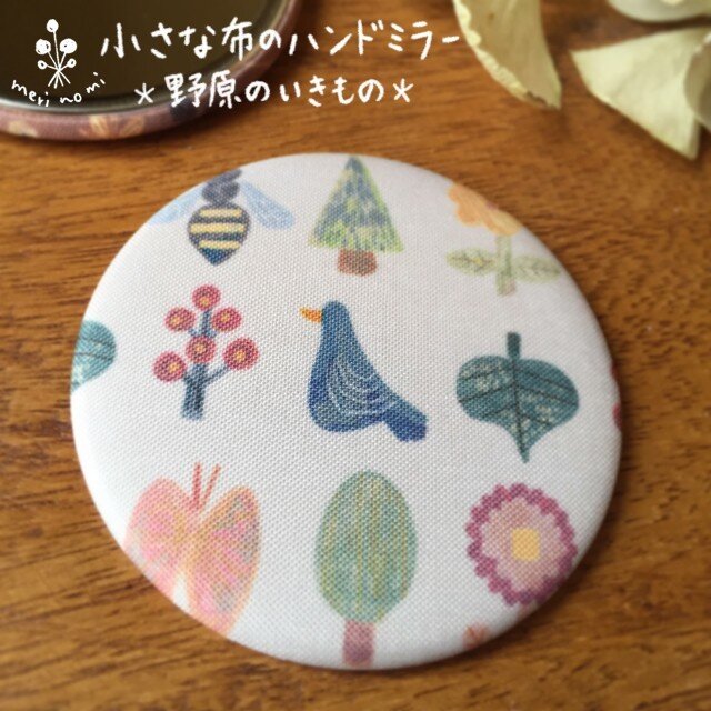 小さな布のハンドミラー【野原のいきもの】の画像1枚目