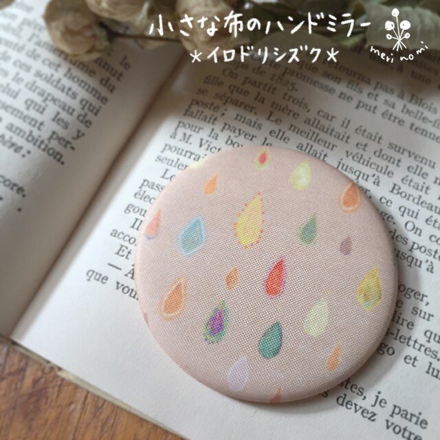 小さな布のハンドミラー【イロドリシズク】の画像1枚目