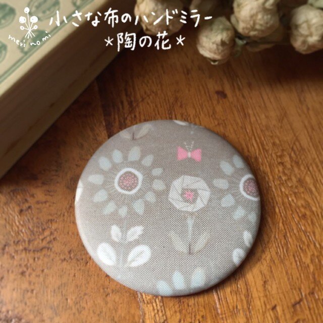 小さな布のハンドミラー【陶の花】の画像1枚目