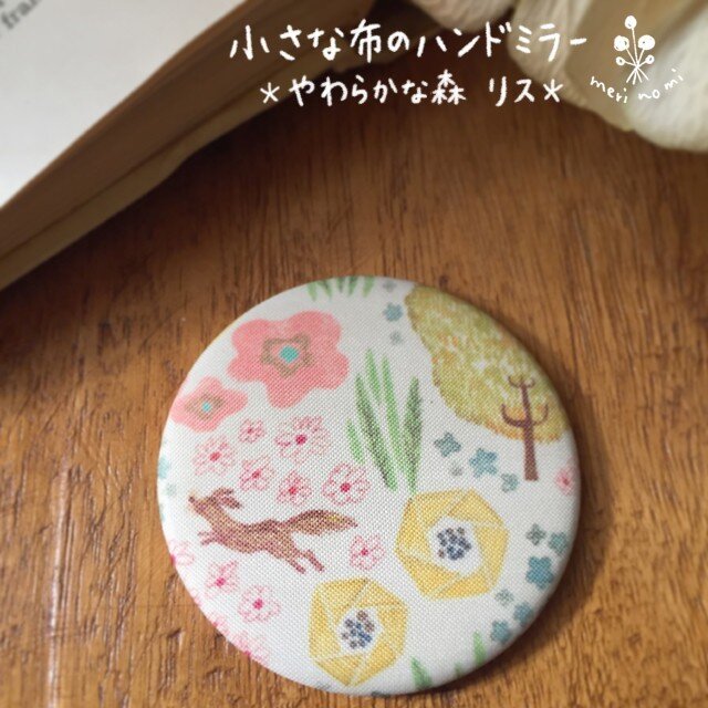 小さな布のハンドミラー【やわらかな森 リス】の画像1枚目