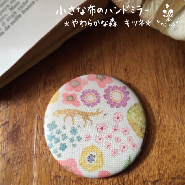 小さな布のハンドミラー【やわらかな森 キツネ】の画像1枚目