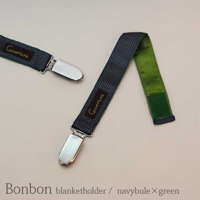 ベビーカー ブランケットホルダーBonbon(ボンボン)【2本入り】ネイビーブルー×グリーンの画像1枚目
