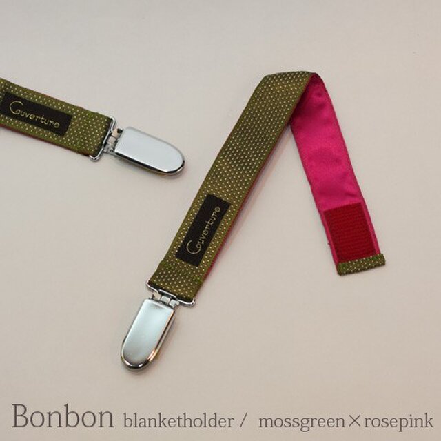 ベビーカー ブランケットホルダーBonbon(ボンボン)【2本入り】モスグリーン×ローズピンクの画像1枚目