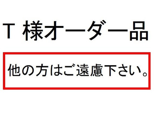 T様オーダー品の画像1枚目