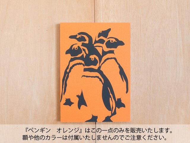 切り絵『ペンギン オレンジ』A4サイズの画像1枚目