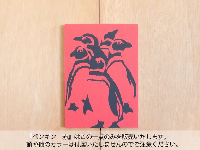 切り絵『ペンギン 赤』A4サイズの画像1枚目