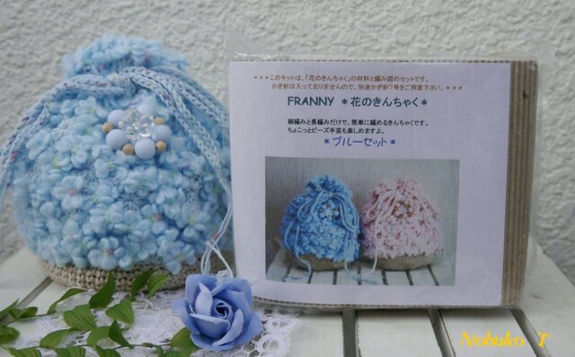 【手作りキット】春色の手編みきんちゃくセット(ブルー)の画像1枚目