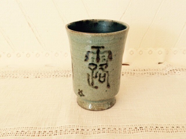 千字文が書かれたビアカップの画像1枚目