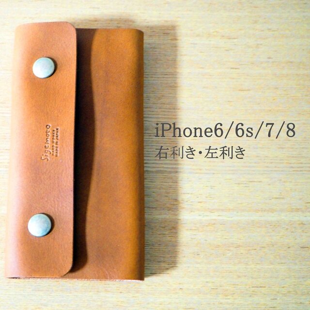 本革iPhone6/6s/7/8 右利き・左利き スマホケース 手作り 牛革使用 キャメル系【受注生産】の画像1枚目
