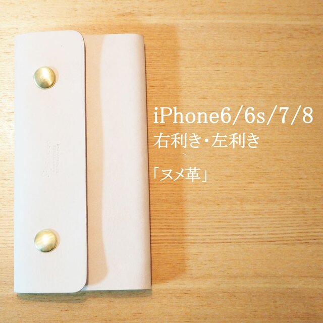 iPhone6/6s/7/8 右利き・左利き スマホケース〈再販〉【受注生産】の画像1枚目