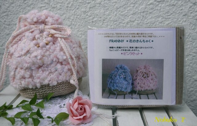【手作りキット】春色の手編みきんちゃくセット(ピンク)の画像1枚目