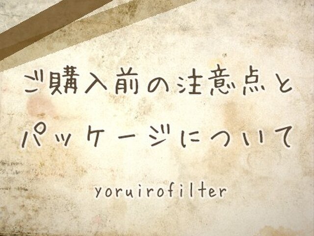 ○●ご購入前の注意点とパッケージについて●○の画像1枚目