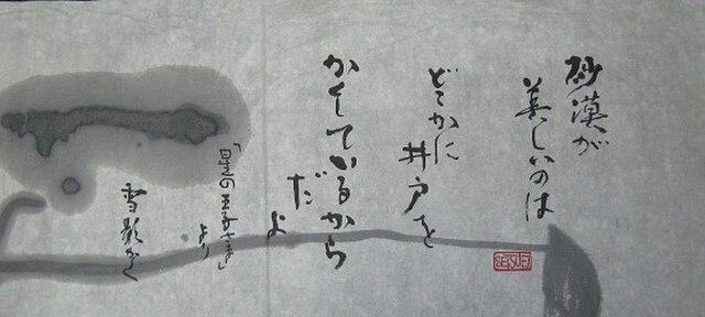 「砂漠が美しいのは・・」売却済の画像1枚目