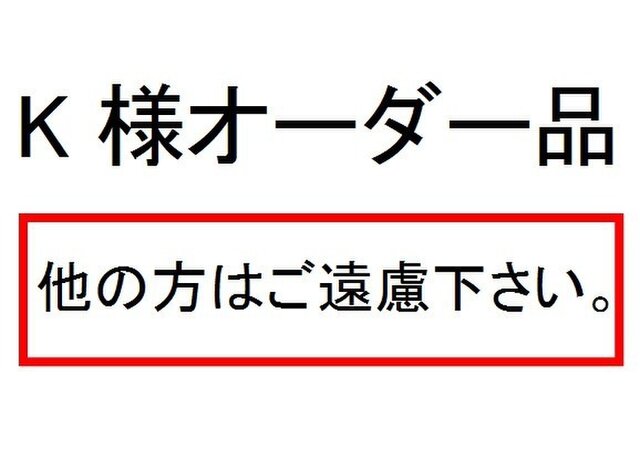 K様オーダー品の画像1枚目