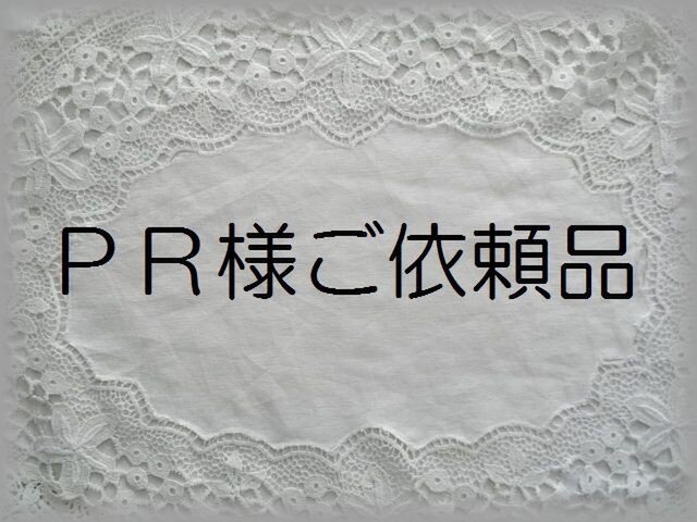 PR様ご依頼品の画像1枚目