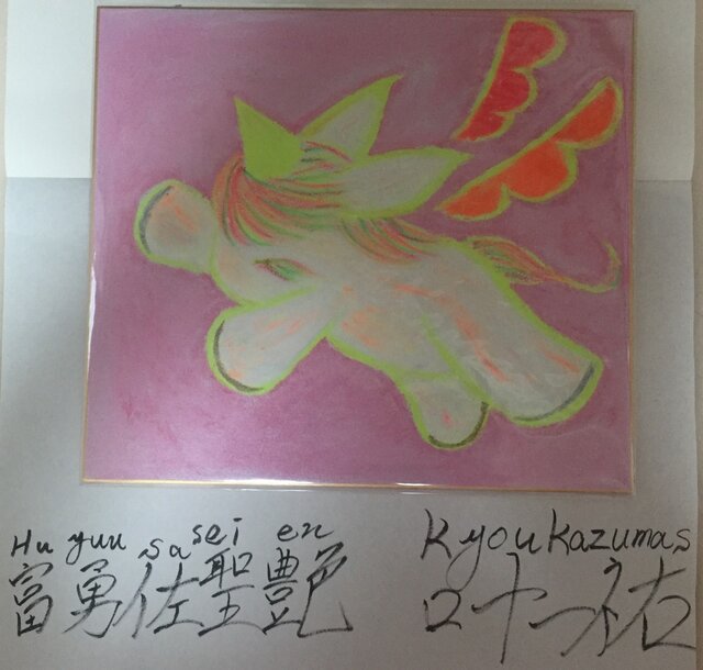 ユニコーン シリーズ 富勇佐聖艶 叶一祐 叶 kanou8 kanouの画像1枚目