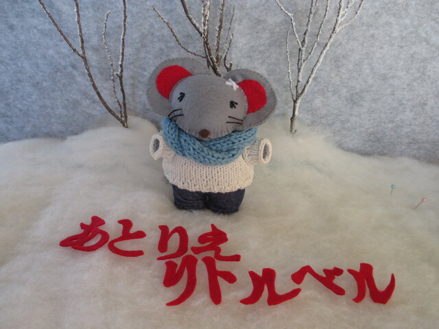 おしゃれネズミ君 フェルト ぬいぐるみ(マスコット)の画像1枚目