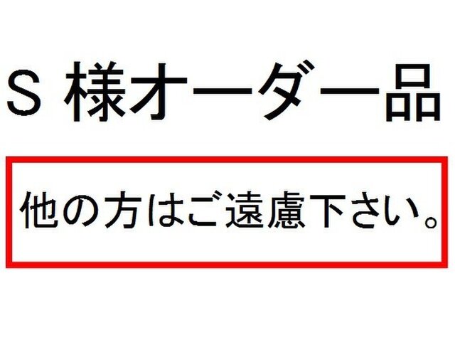 S様オーダー品の画像1枚目
