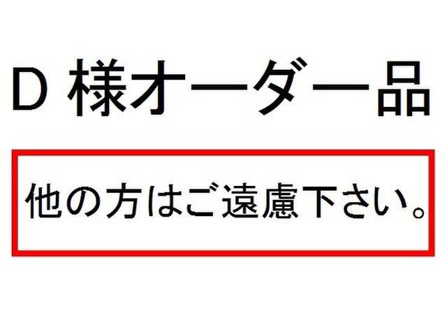 D様オーダー品の画像1枚目